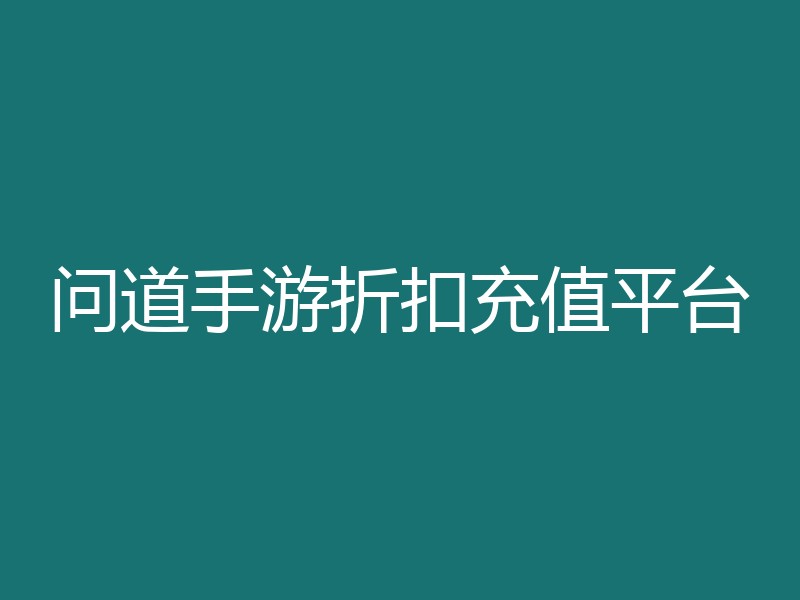 问道手游折扣充值平台