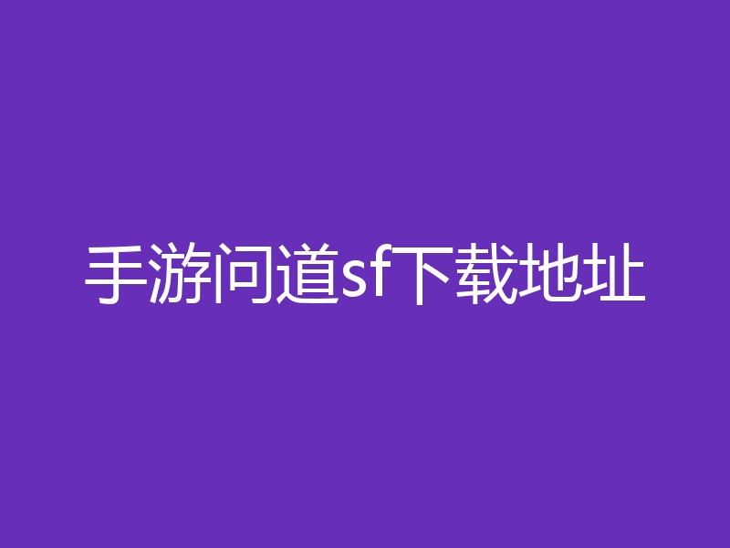 手游问道sf下载地址