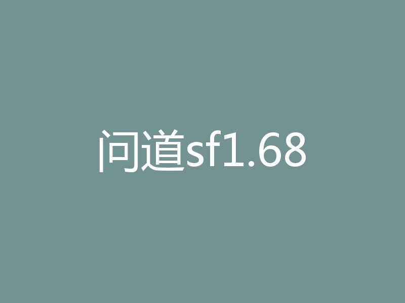 问道sf1.68