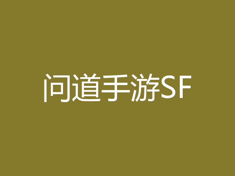 问道手游SF