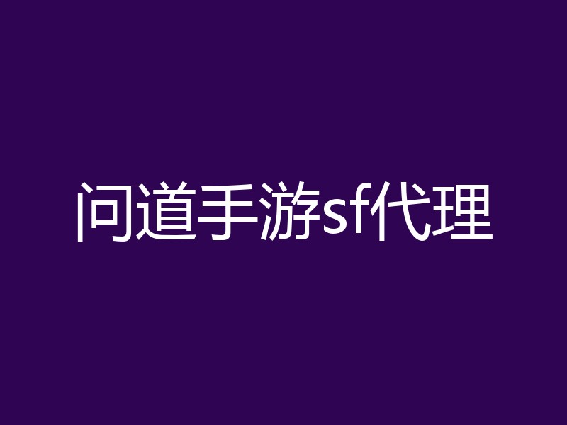 问道手游sf代理