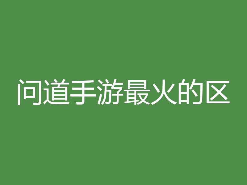 问道手游最火的区