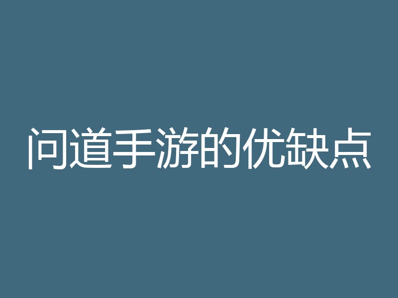 问道手游的优缺点
